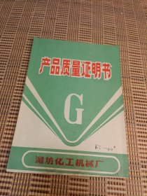 锅炉产品质量证书 潍坊化工机械厂