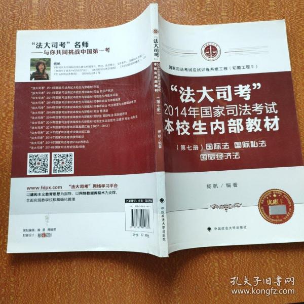 法大司考 2014年国家司法考试本校生内部教材 国际法 国际私法 国际经济法