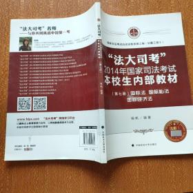 法大司考 2014年国家司法考试本校生内部教材 国际法 国际私法 国际经济法