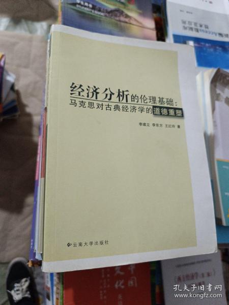 经济分析的伦理基础:马克思对古典经济学的道德重塑