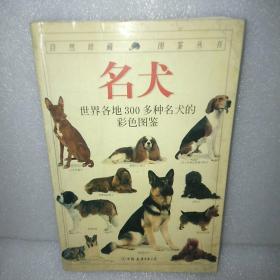 名犬：全世界300多种名犬的彩色图鉴