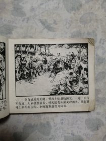 连环画：李自成之二（南原激战）/27#