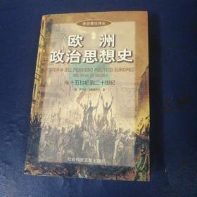 欧洲政治思想史：从十五世纪到二十世纪