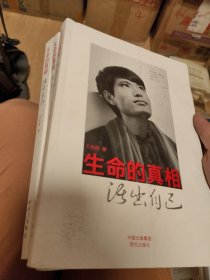 生命的真相：活出自己（16开正版）