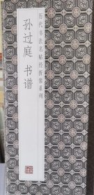 孙过庭书谱