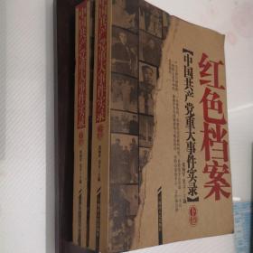 红色档案:中国共产党重大事件实录上下册