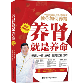养肾是养命 全新升级版 家庭保健 主编章友康