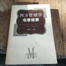 西方管理学名著提要