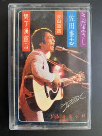 引进版磁带 《佐田雅志  男子汉宣言》专辑  上海音像公司出品 封面+中文版歌词85品 卡带90品 发行编号：SM-67  发行时间：1980年代