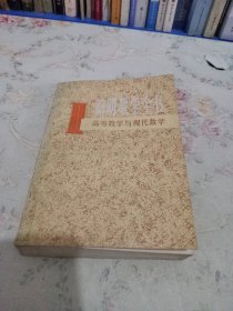 简明数学全书 II 高等数学与现代数学