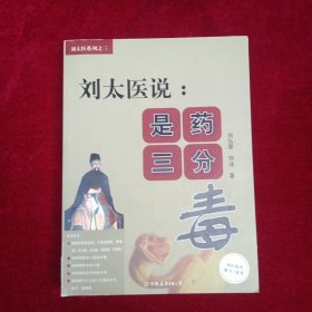 刘太医说：是药三分毒