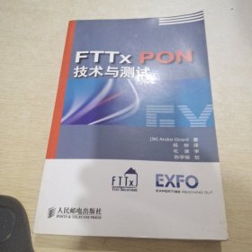 FTTxPON 技术与测试