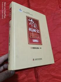 中国机械史： 图志卷  （大16开，精装）