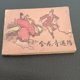 金龙寺遇险   小人书