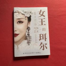 女王的珥尔：耳饰的艺术（全新未拆封）