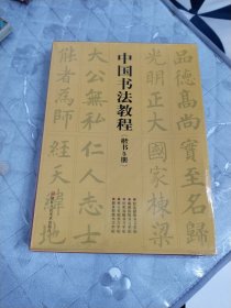 中国书法教程(楷书5册)
