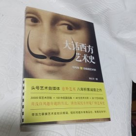 大话西方艺术史（句句有梗的极简艺术史！）