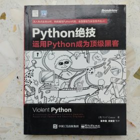 python绝技：运用python成为顶级黑客：运用Python成为顶级黑客