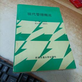 現(xiàn)代管理概論