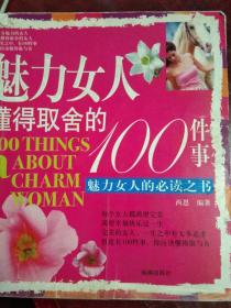 魅力女人懂得取舍的100件事