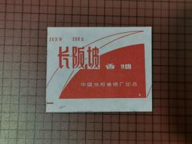 长坂坡香烟 火花。0070