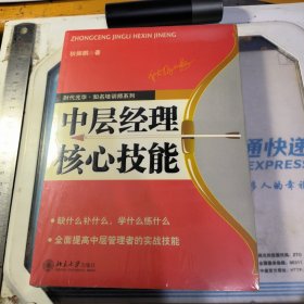 中层经理核心技能