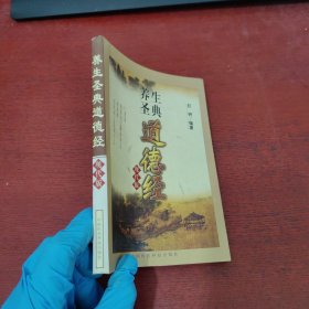 养生圣典《道德经》【内页干净 实物拍摄】