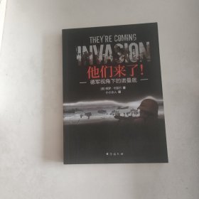 【指文图书少量九五品】他们来了！ : 德军视角下的诺曼底（平装）