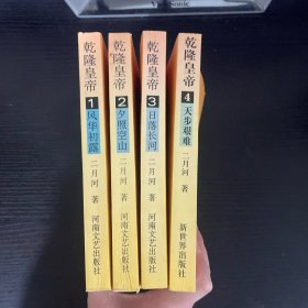 乾隆皇帝1-4