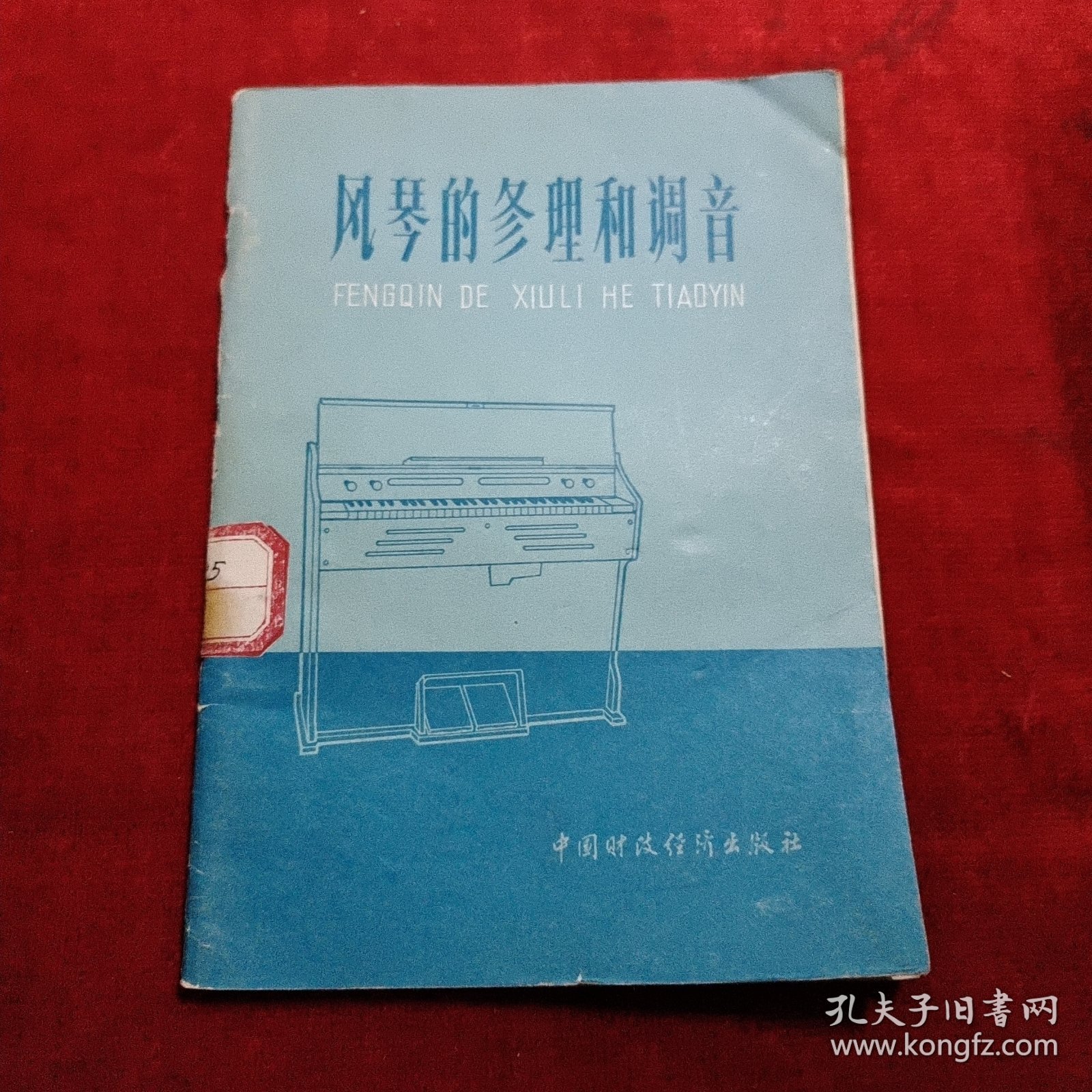 风琴的修理与调音