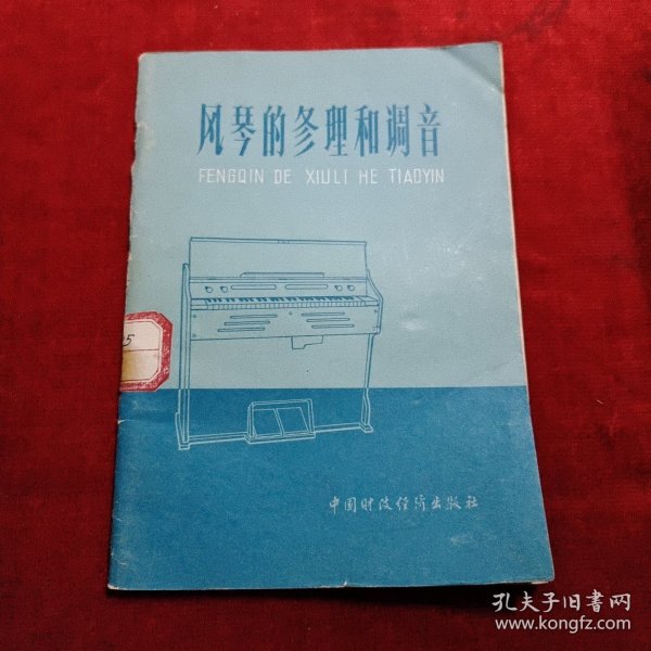 风琴的修理与调音