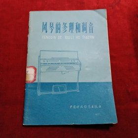 风琴的修理与调音