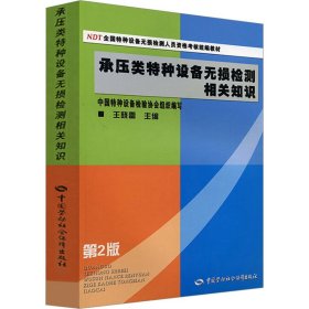 NDT全国特种设备无损检测人员资格考核统编教材：承压类特种设备无损检测相关知识（第2版）