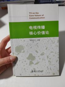 电视传播核心价值论