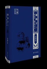 巴蜀百年学术名家丛书：道出于三·论经济、制度和学术（精装）