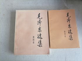 毛泽东选集（1991年版 ， 第四卷，大32开本布纹纸封面封底 ，沈阳新华印刷厂印刷 ）