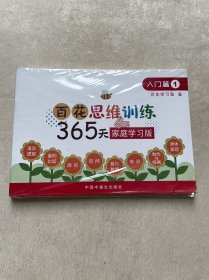 百花思维训练365天 入门篇 全三册