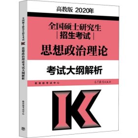 高教版考研大纲2020 2020年全国硕士研究生招生考试思想政治理论考试大纲解析 红宝书