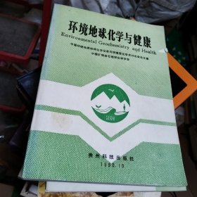 环境地球化学与健康:中国环境的地质地球化学记录与环境变化学术讨论会论文集
