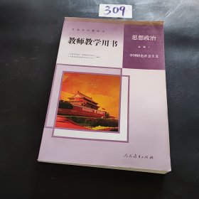 教师教学用书 思想政治 必修一 中国特色社会主义