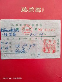 1979年5月29日，住宿费，江苏省江都县（扬州市江都区）机关招待所，盐城地区粮食局（65-1，生日票据，旅店专题2类）