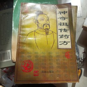 神奇祖传药方:中国药方