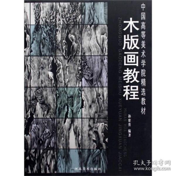 中国高等美术学院精选教材：木版画教程