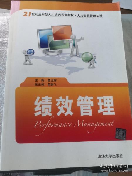 绩效管理/21世纪应用型人才培养规划教材·人力资源管理系列