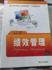 绩效管理/21世纪应用型人才培养规划教材·人力资源管理系列