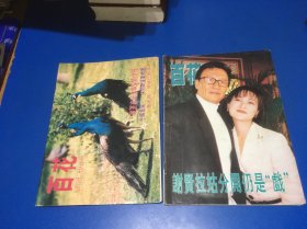 百花周刊吴孟达、杨玉梅、钟楚红、黎明、郑嘉颖、刘德华、杨彩妮、刘青云、 谢贤、狄波拉、陈松伶、任达华、梅艳芳、姜文、陈明真、刘德华、刘嘉玲、王祖贤、杨丽青、叶玉卿）
两本合售