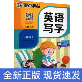 英語寫字 5年級上 人教PEP
