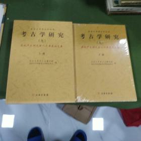 北京大学考古学丛书，《考古学研究》庆祝严文明先生80寿辰论文集。