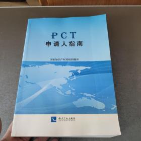 PCT申请人指南