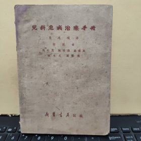 儿科急病治疗手册（无版权页，详细参照书影